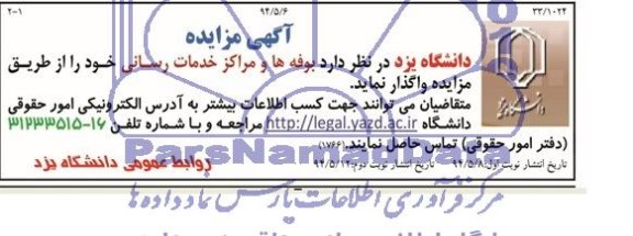 مزایده , مزایده واگذاری بوفه ها و مراکز خدمات رسانی 