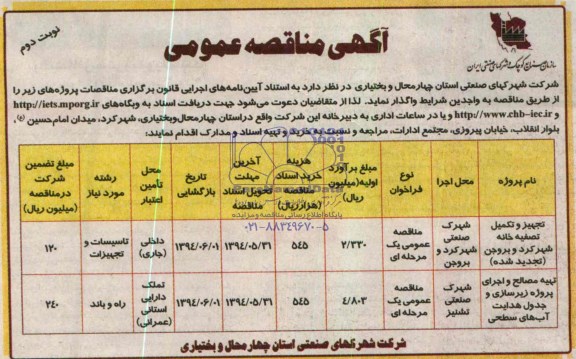 آگهی مناقصه عمومی , مناقصه تجهیز و تکمیل تصفیه خانه