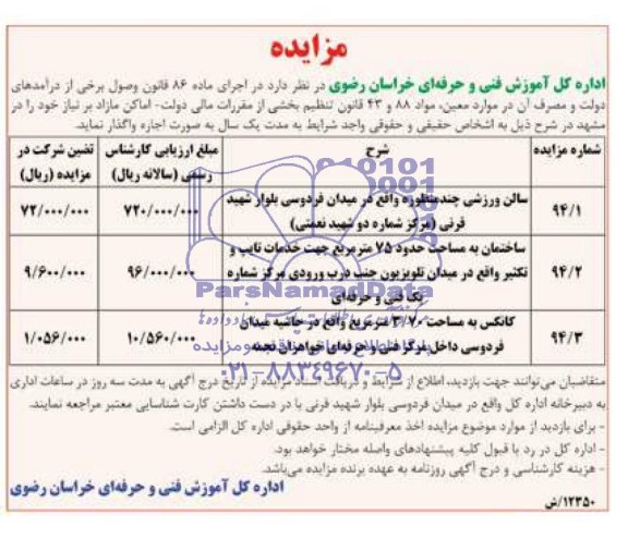 مزایده , مزایده اماکن مازاد بر نیاز خود را در مشهد