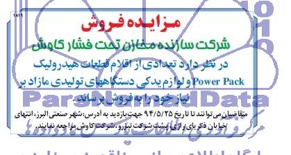 مزایده تعدادی از اقلام قطعات هیدرولیک POWER PACK 