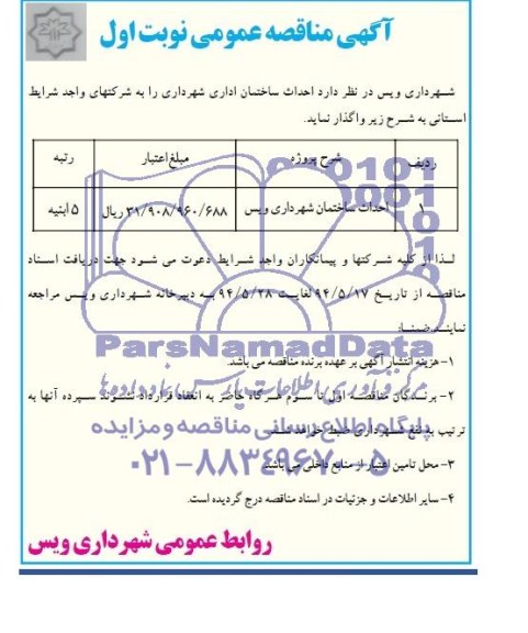 آگهی مناقصه عمومی واگذاری احداث ساختمان شهرداری ویس 