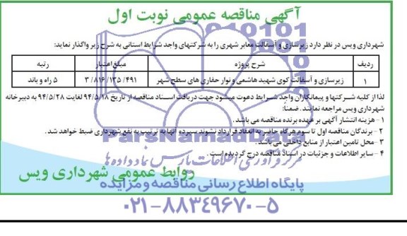 آگهی مناقصه عمومی زیرسازی و آسفالت کوی شهید هاشمی و نوار حفاری های سطح شهر 