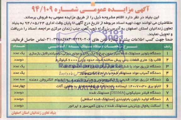 مزایده عمومی , مزایده عمومی دستگاه بتونیر مستهلک شده سیار بدون چرخ با جک بالابر و موتور دیزلی دو سیلندر قابل بازسازی