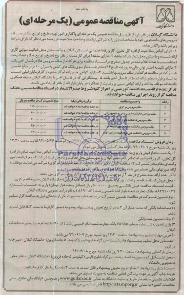 آگهی مناقصه عمومی یک مرحله ای, مناقصه واگذاری امور تهیه طبخ و توزیع غذا