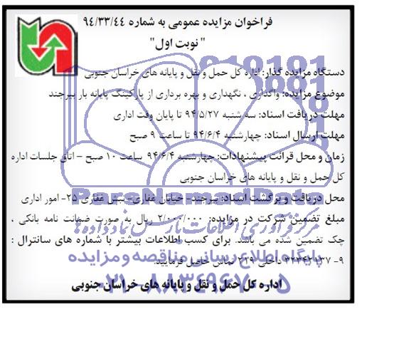 تجدید فراخوان مزایده عمومی, مزایده واگذاری، نگهداری وبهره برداری از پارکینگ پایانه بار