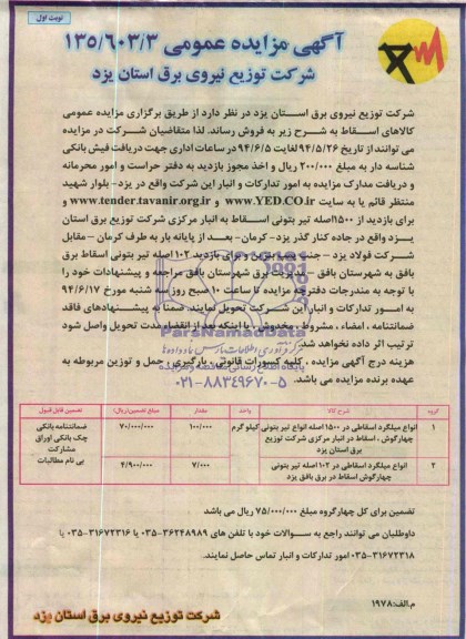 آگهی مزایده عمومی , مزایده فروش انواع میلگرد اسقاطی 