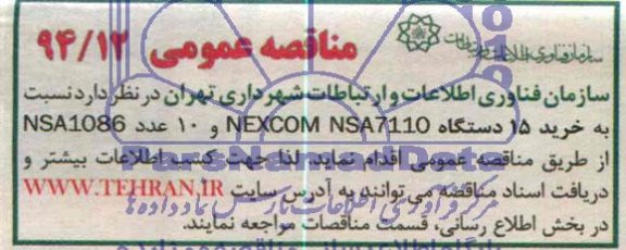 مناقصه عمومی , مناقصه عمومی خرید 15 دستگاه NEXCOM NSA7110