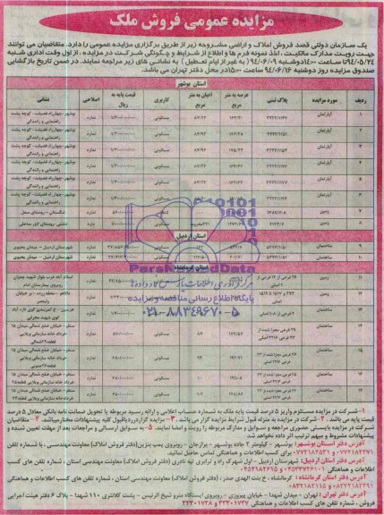 مزایده,فروش املاک و اراضی