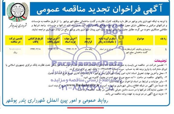 آگهی تجدید فراخوان مناقصه عمومی ,آگهی فراخوان عمومی برونسپاری وظایف کنترل ، نظارت و گشت ساختمانی