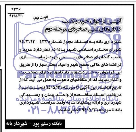 فراخوان, مناقصه خرید و نصب گلدان های بتنی صخره ای