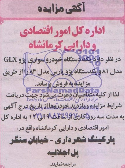 مزایده, مزایده یک دستگاه خودرو سواری پژو GLX و....