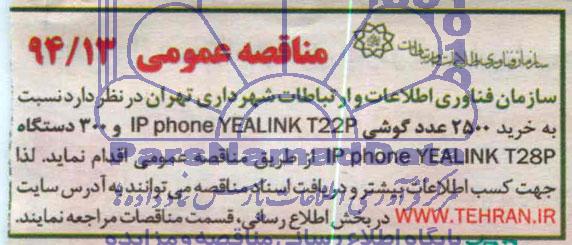 خرید 2500 عدد گوشی IP PHONE YEALINK T22P و 300 دستگاه IP PHONE YEALINK T28P مناقصه , مناقصه 