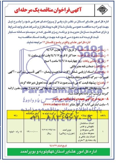 آگهی فراخوان مناقصه یک مرحله ای احداث ساختمان نگهبانی و فنس کشی محوطه