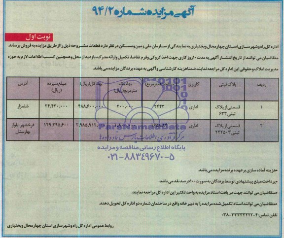 مزایده,دو قطعه پلاک ثبتی کاربری اداری