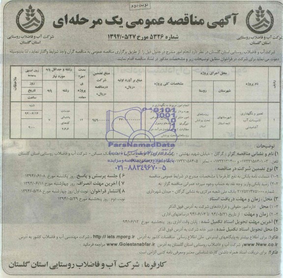 اگهی مناقصه عمومی یک مرحله ای , مناقصه تعمیر و نگهداری تاسیسات آب آشامیدنی