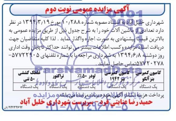 آگهی مزایده عمومی , مزایده واگذاری تعدادی از ماشین آلات