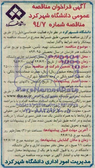 آگهی فراخوان مناقصه عمومی, مناقصه خدمات تهیه، تامین، طبخ،و توزیع غذای دانشکده