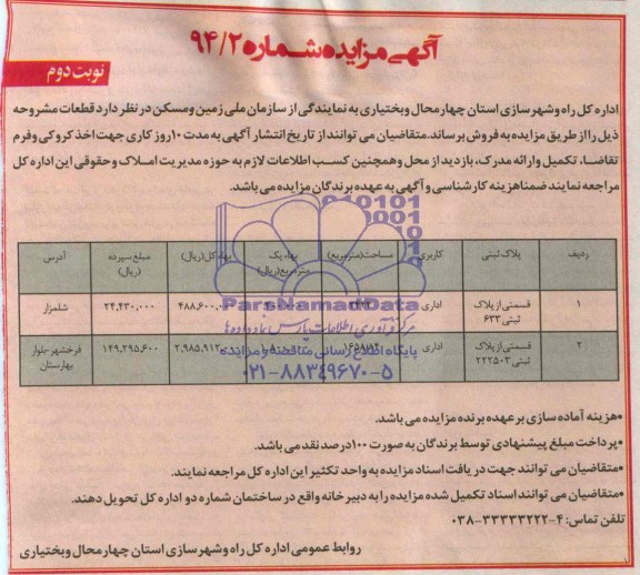 مزایده,دو قطعه پلاک ثبتی کاربری اداری