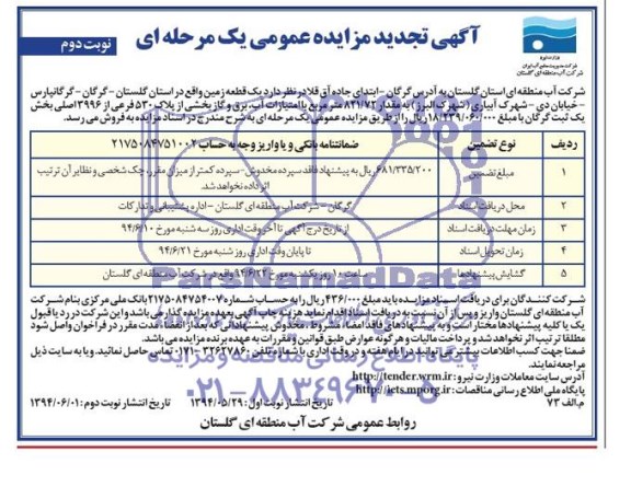 آگهی تجدید مزایده عمومی یک مرحله ای واگذاری یک قطعه زمین 