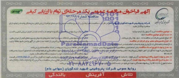 آگهی فراخوان مناقصه عمومی یک مرحله ای توام با ارزیابی کیفی,فراخوان خرید آداپتور یک لبه و دو لبه 