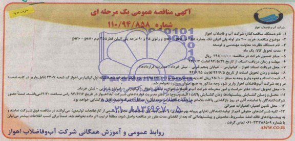 آگهی مناقصه عمومی,مناقصه خرید 200 متر لوله پلی اتیلن تک جداره 355 م و pn10-pe80 و زانوی 45 و 90 درجه پیلی اتیلن قطر 355 م.م pn10-pe80 