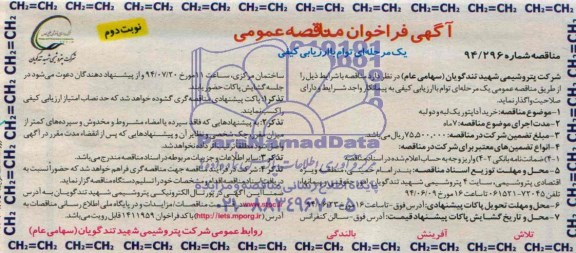 آگهی فراخوان مناقصه عمومی یک مرحله ای توام با ارزیابی کیفی,فراخوان خرید آداپتور یک لبه و دو لبه 