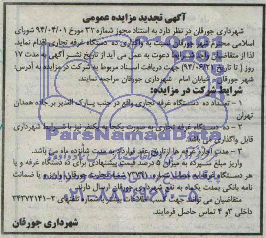 آگهی تجدید مزایده عمومی , مزایده واگذاری ده دستگاه غرفه تجاری