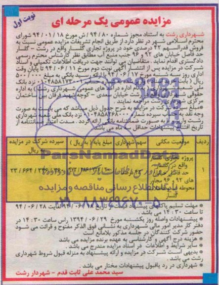 مزایده عمومی یک مرحله ای,مزایده فروش قدرالسهم 42 درصدی خود