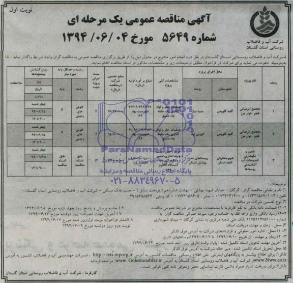 مناقصه عمومی یک مرحله ای , مناقصه عمومی یک مرحله ای مجتمع آبرسانی فجر -نوار مرز