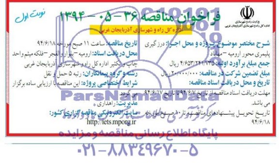 فراخوان مناقصه,مناقصه درزگیری پلیمری 