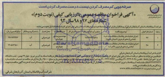 آگهی فراخوان مناقصه عمومی با ارزیابی کیفی,مناقصه اجرای عملیات طرح فاضلاب 