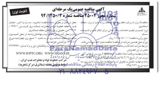 مناقصه عمومی , مناقصه عمومی پیمان غذایی مرکز انتقال نفت و تاسیسات سمنان 