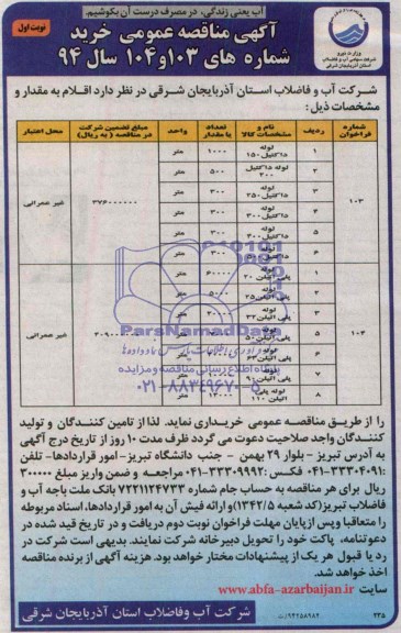 آگهی مناقصه عمومی,مناقصه لوله داکتیل 