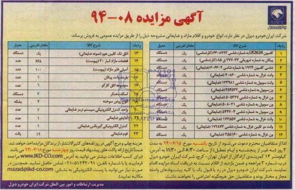 مزایده , مزایده انواع خودرو و اقلام مازاد و ضایعاتی