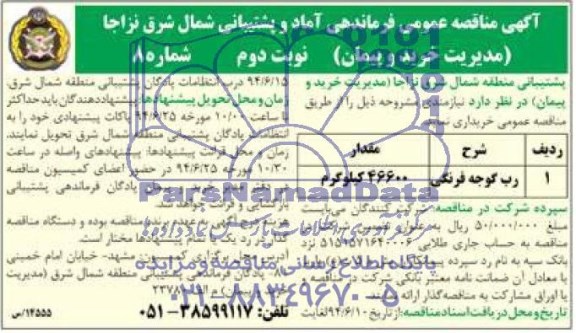 آگهی مناقصه عمومی , مناقصه رب گوجه فرنگی 