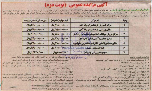 آگهی مزایده عمومی, مزایده بهره برداری از مرکز آموزش فرهنگسرای راه آهن...