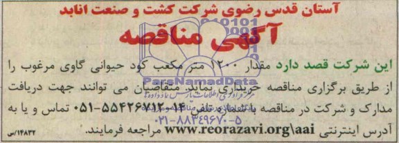 آگهی مناقصه , مناقصه مقدار 1200 مترمکعب کود حیوانی گاوی مرغوب