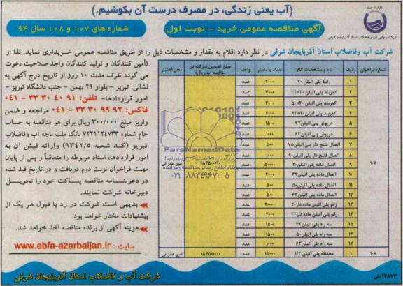 آگهی مناقصه عمومی , مناقصه خرید رابط پلی اتیلن ، انواع کمربند پلی اتیلن و ....