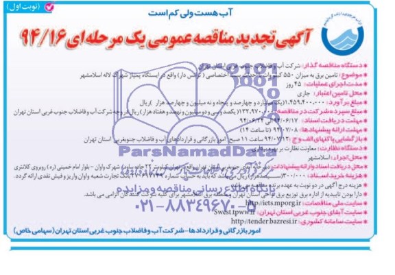 آگهی تجدید مناقصه عمومی, تجدید مناقصه تامین برق