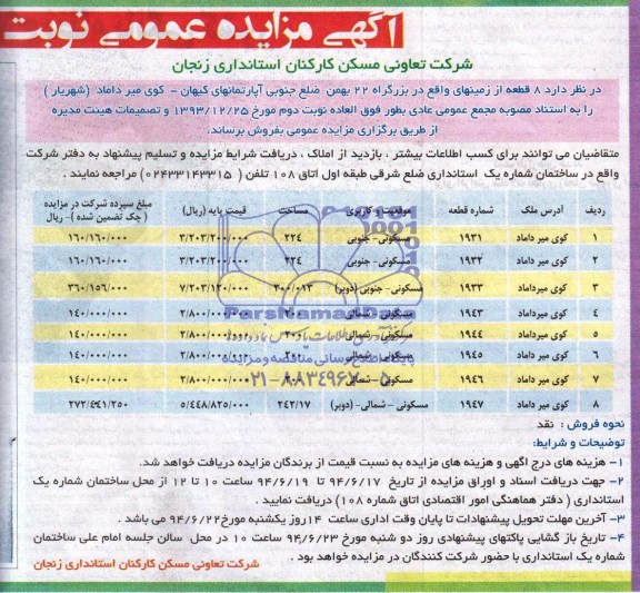 آگهی مزایده عمومی , مزایده فروش 8 قطعه زمین