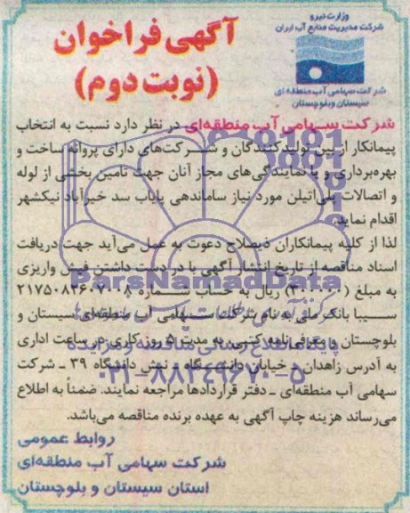 آگهی فراخوان , مناقصه انتخاب پیمانکار جهت تامین بخشی از لوله و اتصالات پلی اتیلن 