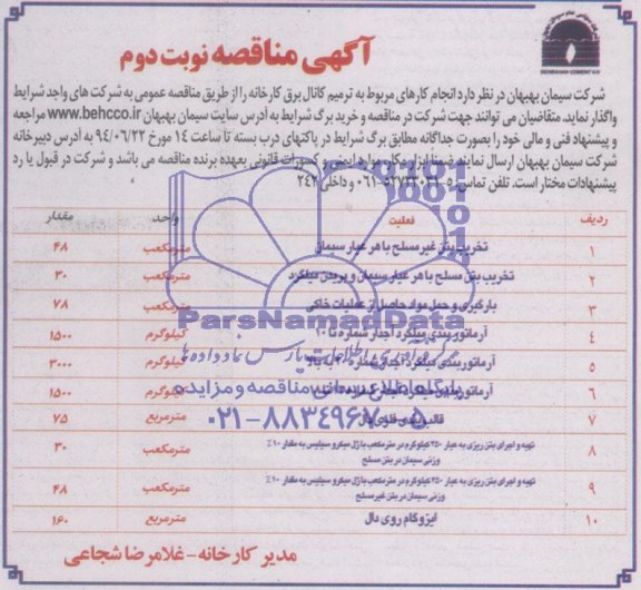 آگهی مناقصه , مناقصه انجام کارهای مربوط به ترمیم کانال برق کارخانه