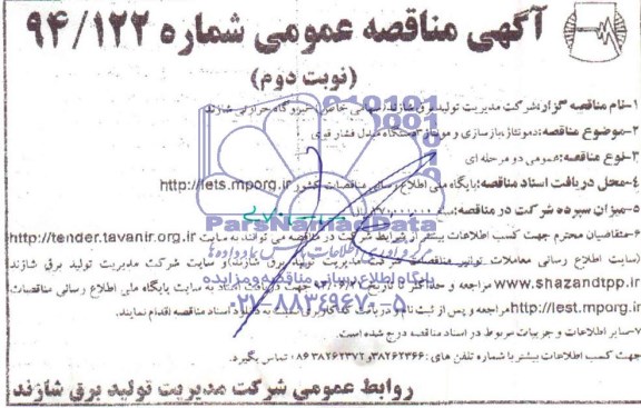 آگهی مناقصه عمومی , مناقصه دمونتاژ ، بازسازی و مونتاژ 3 دستگاه مبدل فشار قوی