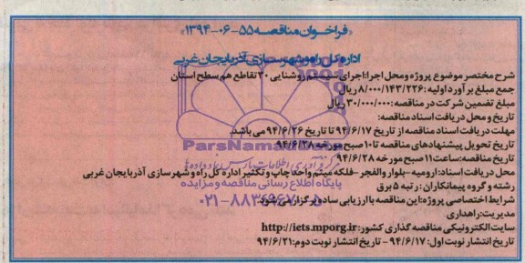 فراخوان مناقصه , فراخوان مناقصه اجرای سیستم روشنایی 30 تقاطع همسطح استان