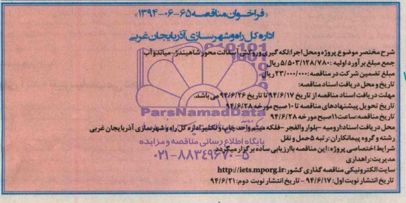 فراخوان مناقصه , فراخوان مناقصه لکه گیری و روکش آسفالت محور شاهیندژ - میاندوآب