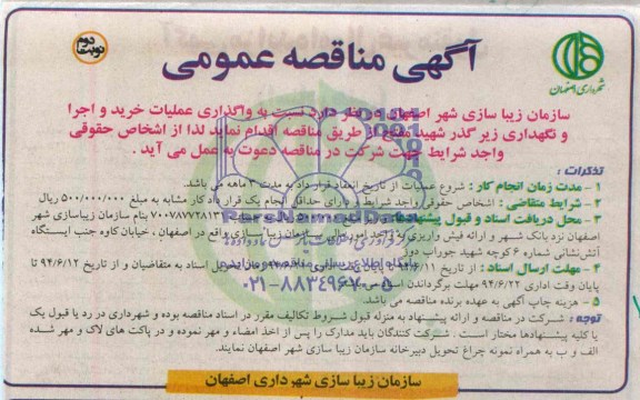 آگهی مناقصه عمومی , مناقصه نسبت به واگذاری عملیات خرید و اجرا و نگهداری زیرگذر شهید مفتح 