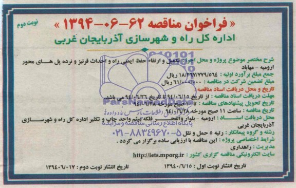 فراخوان مناقصه , فراخوان تکمیل و ارتقا حفظ ایمنی راه و احداث قرنیز و نرده پل 