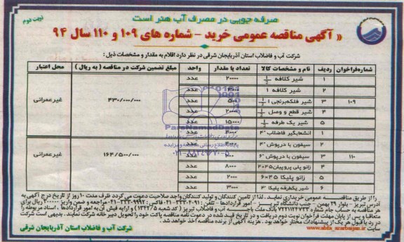 آگهی مناقصه عمومی , مناقصه شیر کلافه...