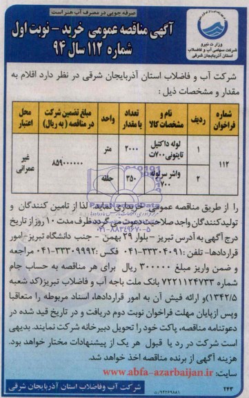 آگهی مناقصه عمومی,مناقصه لوله داکتیل ..