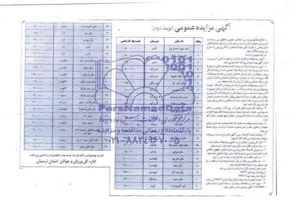 آگهی مزایده عمومی , مزایده تعدادی از اماکن ورزشی